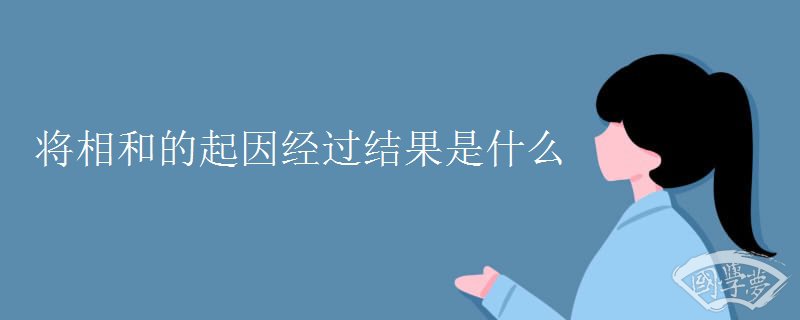 将相和的起因经过结果是什么