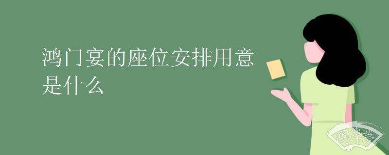 鸿门宴的座位安排用意是什么