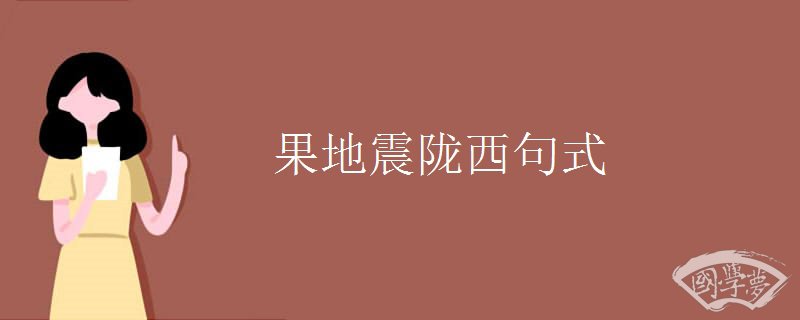 果地震陇西句式