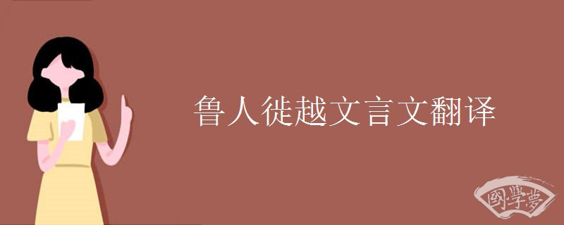 鲁人徙越文言文翻译
