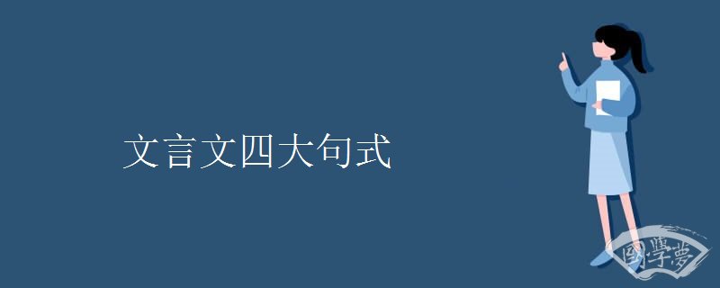 文言文四大句式