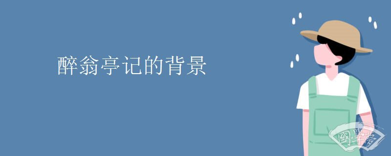 醉翁亭记的背景