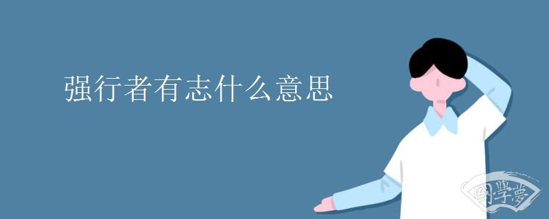 强行者有志什么意思