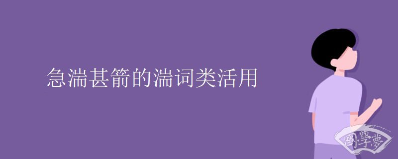 急湍甚箭的湍词类活用