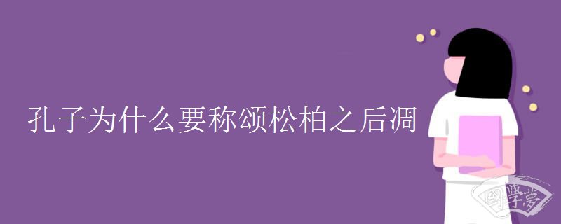 孔子为什么要称颂松柏之后凋