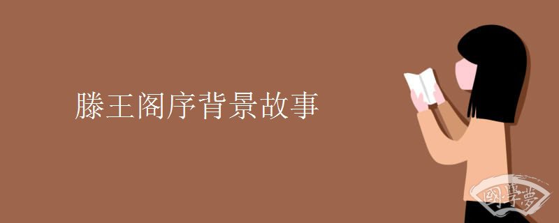 滕王阁序背景故事