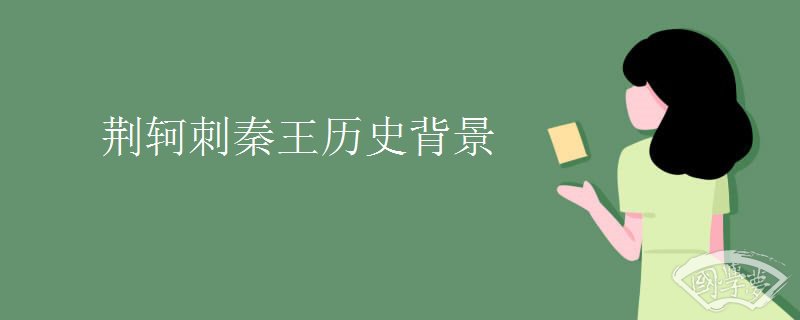 荆轲刺秦王历史背景