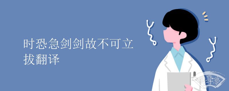 时恐急剑剑故不可立拔翻译
