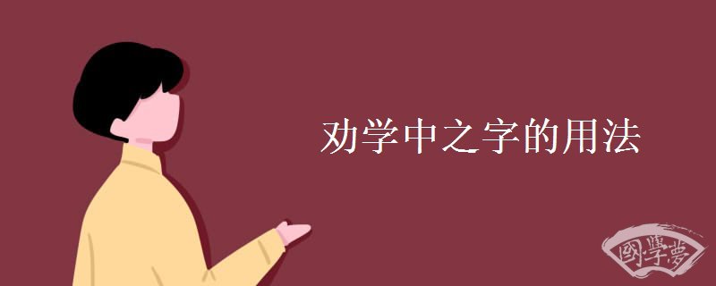 劝学中之字的用法