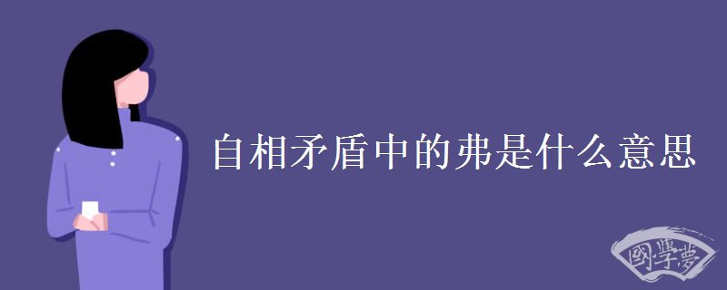 自相矛盾中的弗是什么意思