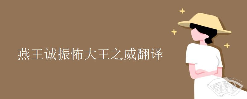 燕王诚振怖大王之威翻译