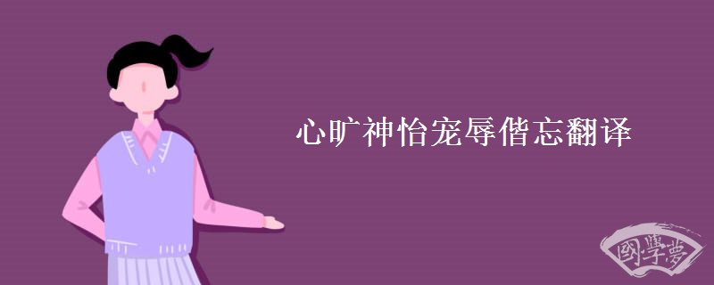 心旷神怡宠辱偕忘翻译