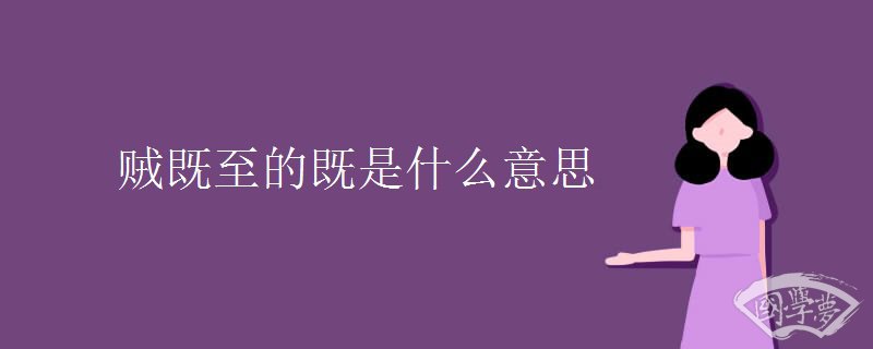 贼既至的既是什么意思
