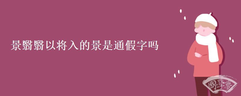 景翳翳以将入的景是通假字吗