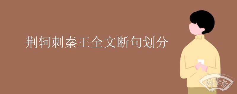 荆轲刺秦王全文断句划分