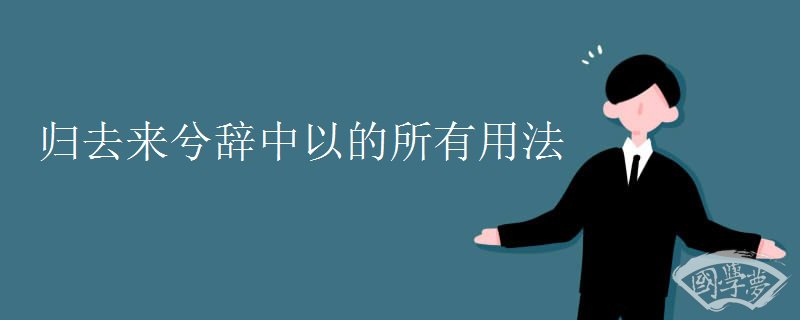 归去来兮辞中以的所有用法