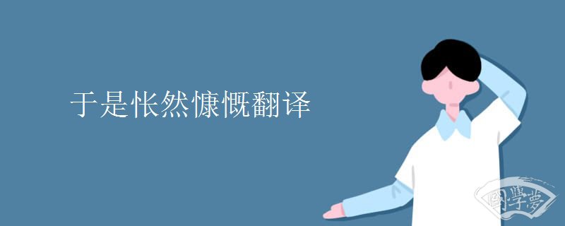 于是怅然慷慨翻译