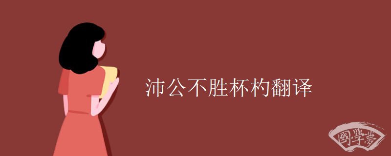 沛公不胜杯杓翻译