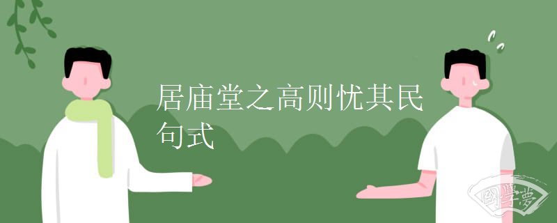 居庙堂之高则忧其民句式
