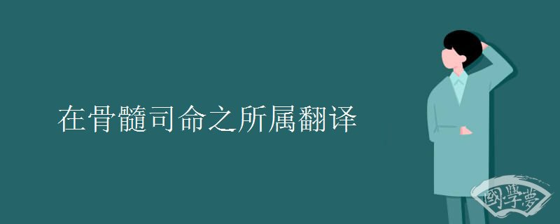 在骨髓司命之所属翻译