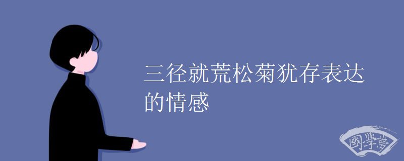 三径就荒松菊犹存表达的情感