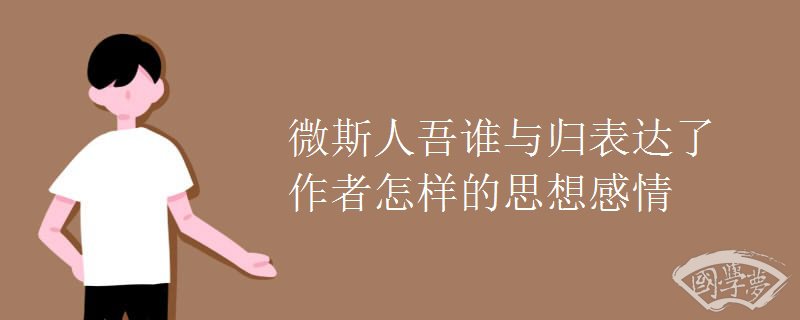微斯人吾谁与归表达了作者怎样的思想感情