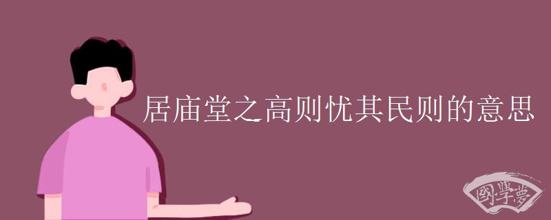 居庙堂之高则忧其民则的意思