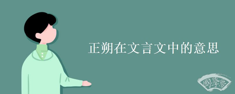正朔在文言文中的意思