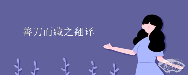 善刀而藏之翻译