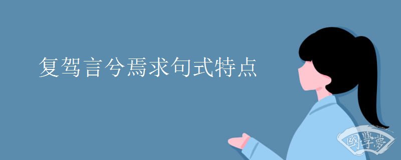 复驾言兮焉求句式特点
