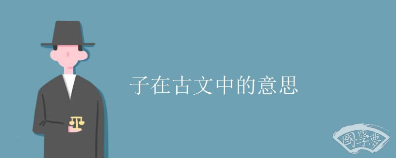 子在古文中的意思