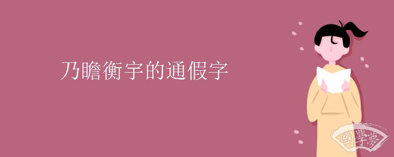 乃瞻衡宇的通假字