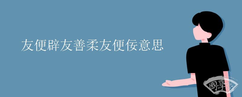 友便辟友善柔友便佞意思