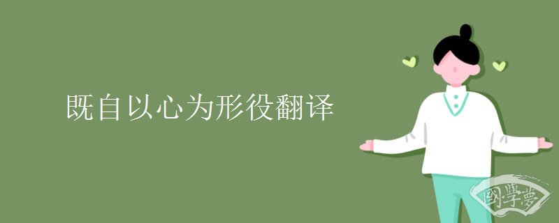 既自以心为形役翻译