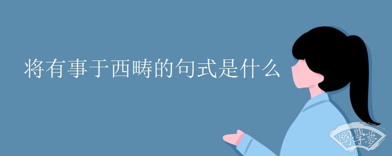将有事于西畴的句式是什么