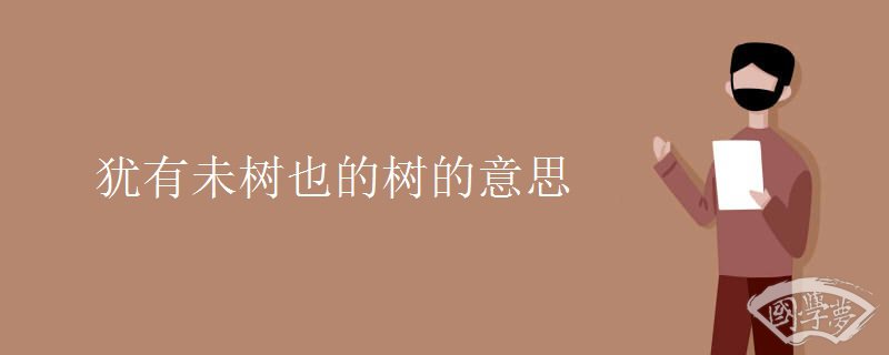 犹有未树也的树的意思