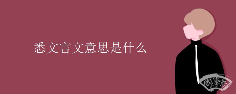 悉文言文意思是什么