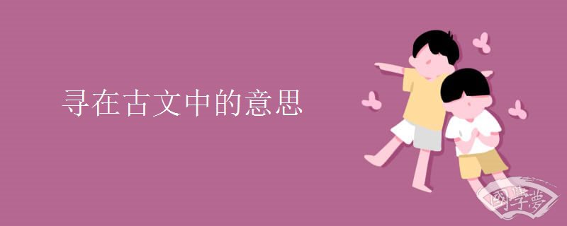 寻在古文中的意思