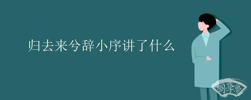 归去来兮辞小序讲了什么