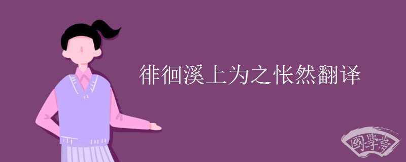 徘徊溪上为之怅然翻译