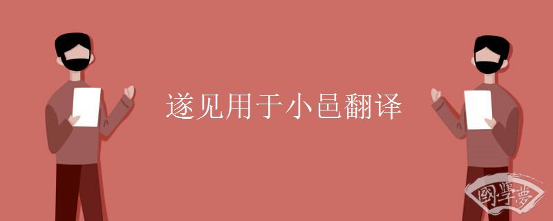 遂见用于小邑翻译