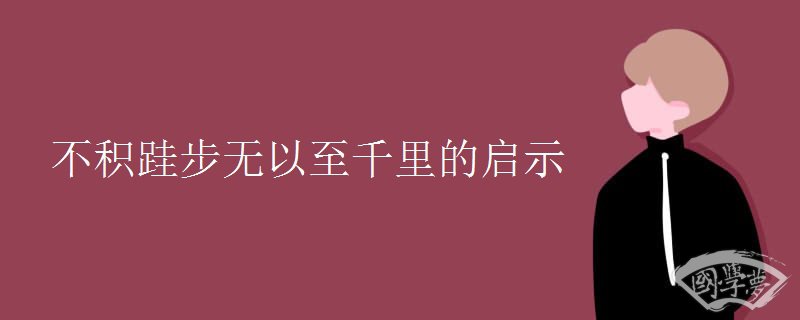 不积跬步无以至千里的启示