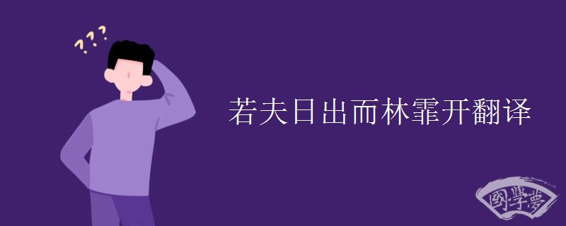 若夫日出而林霏开翻译