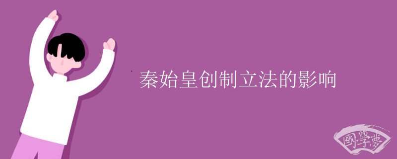 秦始皇创制立法的影响