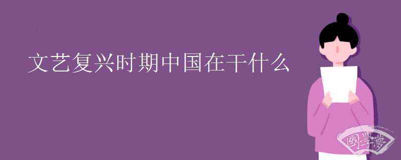 文艺复兴时期中国在干什么