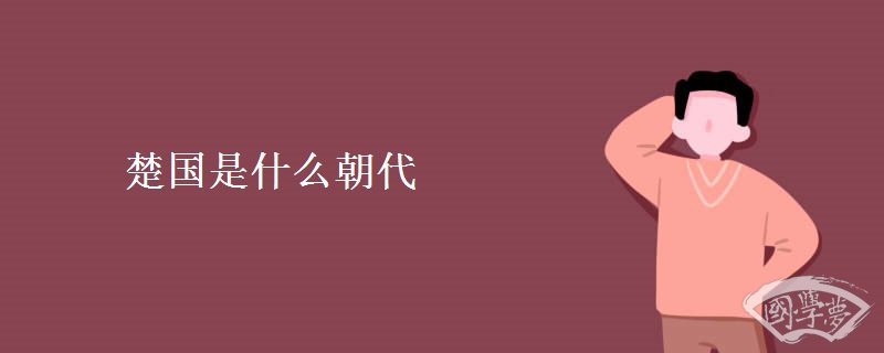 楚国是什么朝代