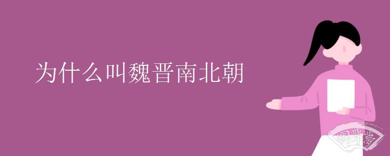 为什么叫魏晋南北朝