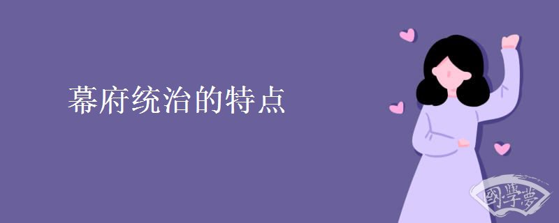 幕府统治的特点