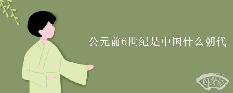 公元前6世纪是中国什么朝代