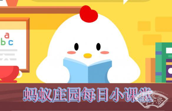 蚂蚁庄园今日答案
